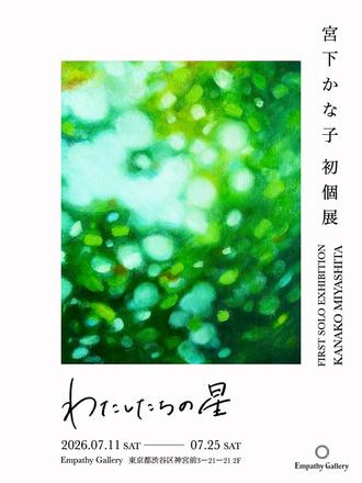 わたしたちの星 — 会場提供