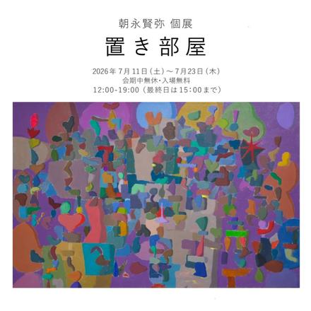 置き部屋 — 会場提供