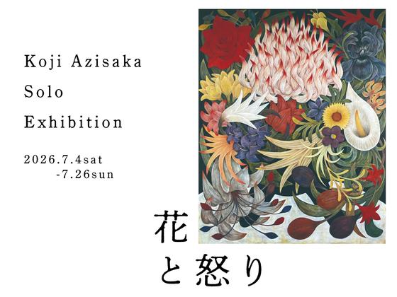 花と怒り — 会場提供