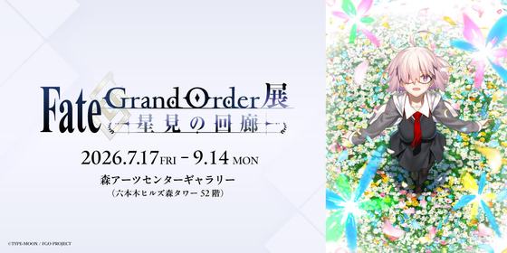 Fate/Grand Order exhibition -stargazer- — courtesy of the venue