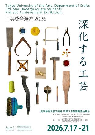 Tokyo University of the Arts, Department of Crafts 3rd Year Undergraduate Students Project Achievement Exhibition 「Deepening Crafts」 — courtesy of the venue