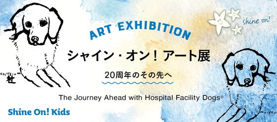  Shine On! Art Exhibition — Beyond 20 Years — — courtesy of the venue