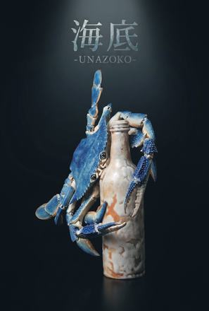 海底 ーUNAZOKOー — 会場提供