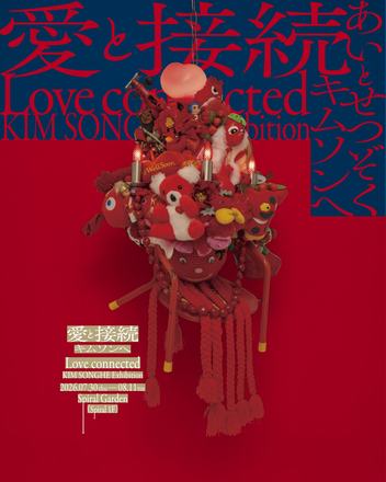 『愛と接続』 — 会場提供