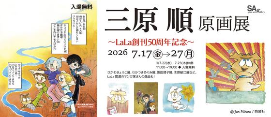 三原順 原画展 〜LaLa創刊50周年記念〜 — 会場提供