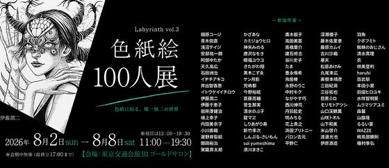 Labyrinth Labyrinth vol.3 "Color Paper Painting Exhibition" — courtesy of the venue