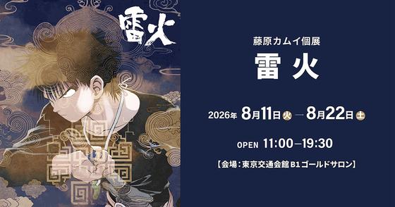 雷火展 — 会場提供