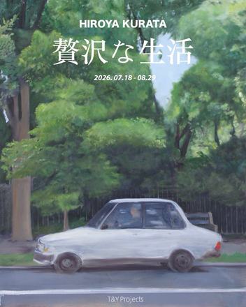 贅沢な生活 — 会場提供