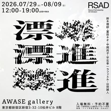 2nd Group Exhibition by Art Scholarship Recipients of the Ezoe Memorial Recruit Foundation — courtesy of the venue