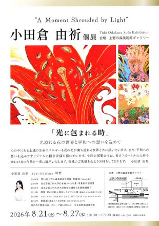 小田倉由祈個展 光に包まれる時 — 会場提供