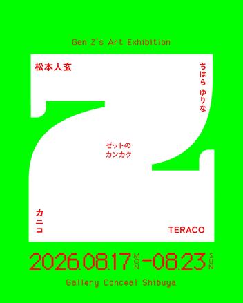 Z世代による展示イベント「Zの感覚」 — 会場提供