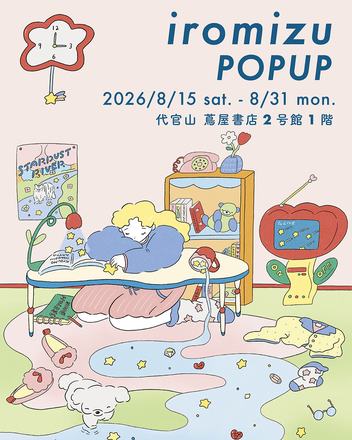 【フェア】iromizu POPUP — 会場提供
