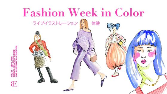 ファッションウィークインカラー ライブイラストレーション体験 — 会場提供