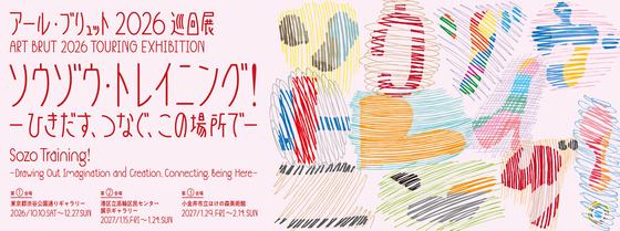 Art Brut 2026 Touring Exhibition Sozo Training! —Drawing Out Imagination and Creation, Connecting, Being Here — — courtesy of the venue