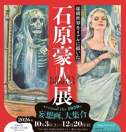 Around the 1970s' Fantasies: Ishihara Goujin's Exhibition of Imaginary Worlds — courtesy of the venue