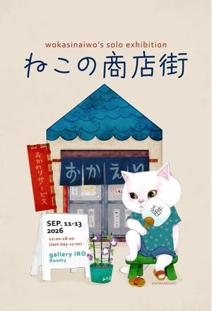ねこの商店街 — 会場提供