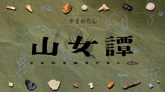 Yamame Monogatari — courtesy of the venue