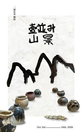 壺並み山景 — 会場提供
