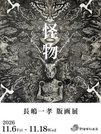 怪物 — 会場提供