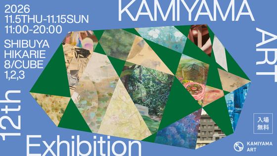 KAMIYAMA ART 12th Exhibition — courtesy of the venue